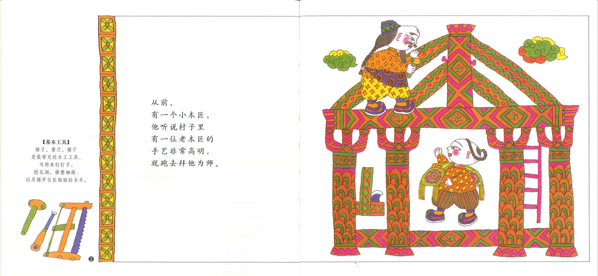 小木匠学手艺 (03),绘本,绘本故事,绘本阅读,故事书,童书,图画书,课外阅读